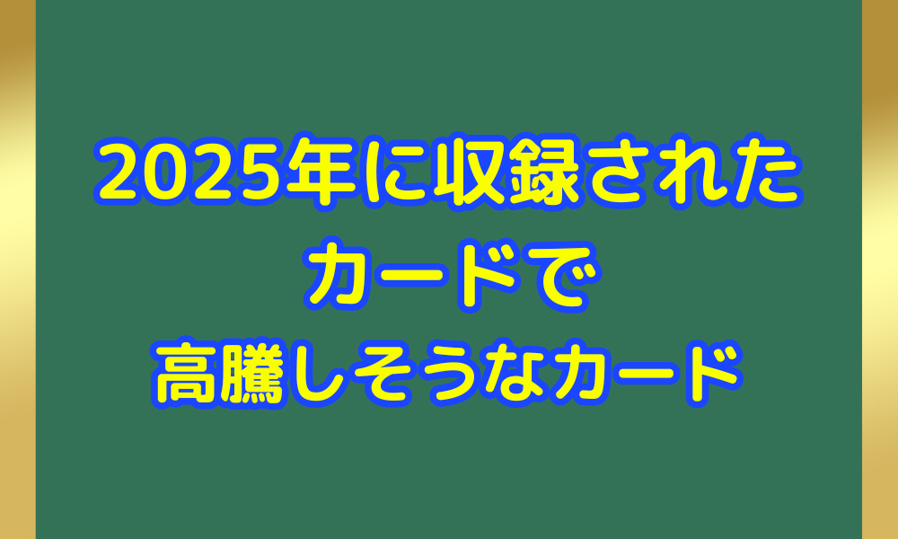 2025年に収録されたカードで高騰しそうなカード【ポケカ】 | ポケカレッジ
