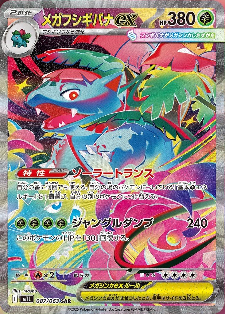 メガフシギバナex SAR　メガフシギバナSR　メガブレイブ　ポケモンカード メガフシギバナex SAR 相場予想と評価解説！【ポケカ/ポケモン