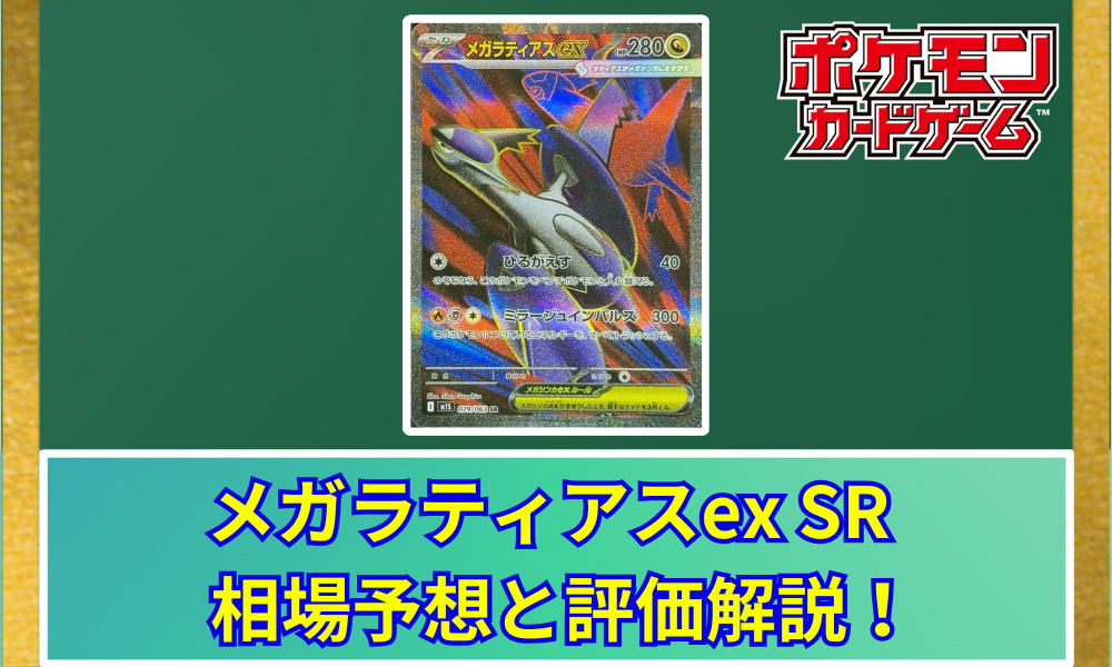【早い者勝ち】メガラティアスex SARとSR 状態A-】メガラティアスex SAR (088/063) [M1S] の通販・買取