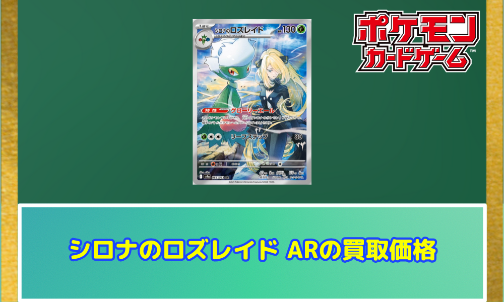 クーポン対象外】 シロナのロズレイド ARの値段と価格推移【ポケカ 