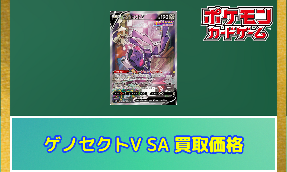 非売品 ゲノセクトV(SA)の買取価格と相場【ポケカ】 ポケカレッジ | ポケモンカードゲーム