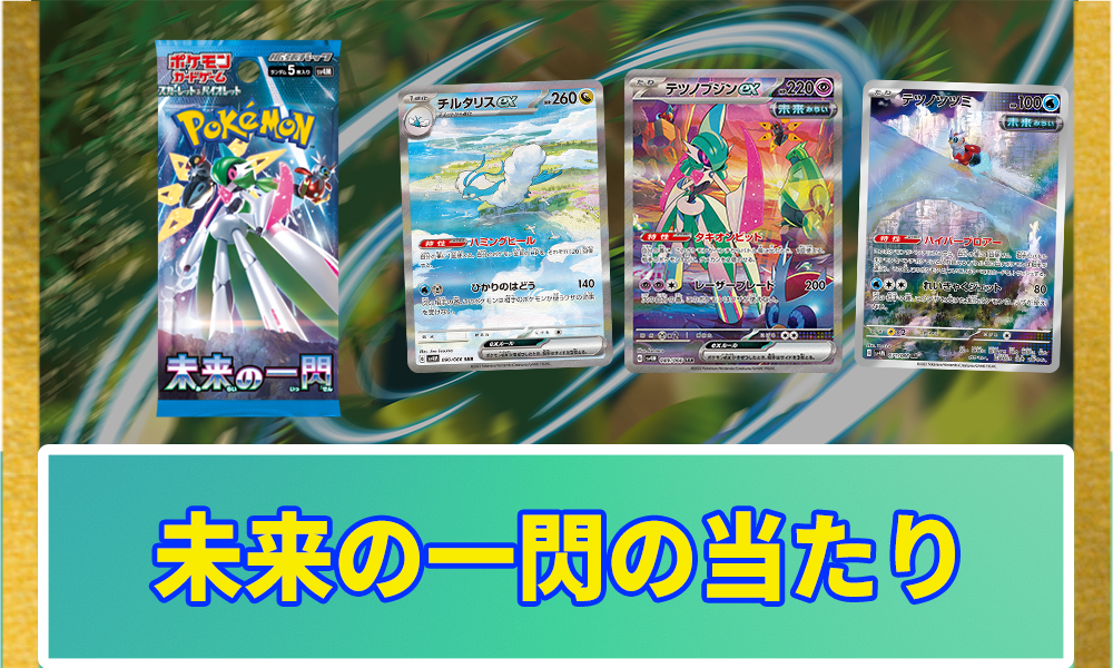 ポケカ】未来の一閃の当たりランキングと買取相場｜期待値は高い