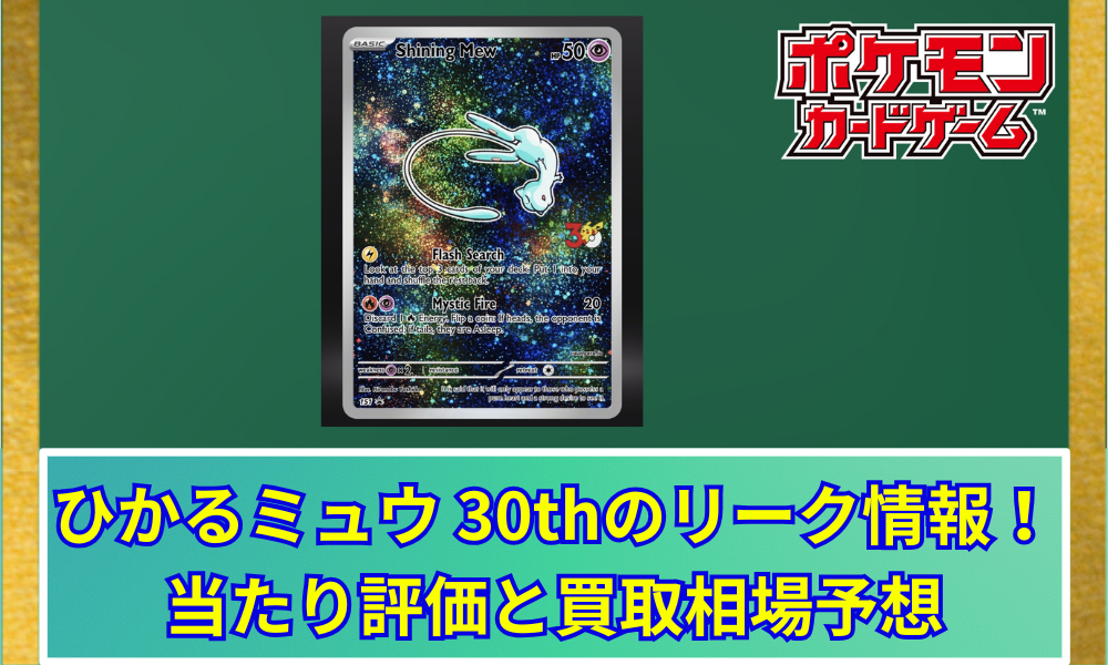 ポケカ】 ひかるミュウ 30thのリーク情報！当たり評価と買取相場予想