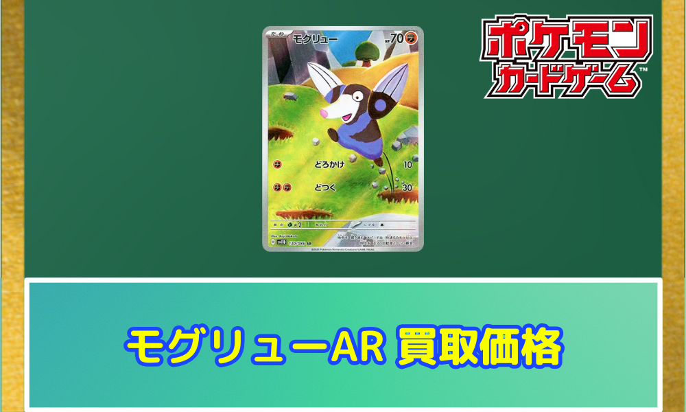モグリュー（AR）の値段と買取価格【ポケカ】 | ポケカレッジ