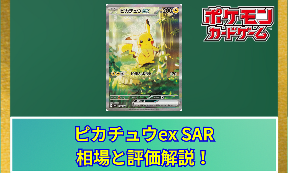 ポケカ】 ピカチュウex SARの買取価格と最新相場｜スタートデッキ100