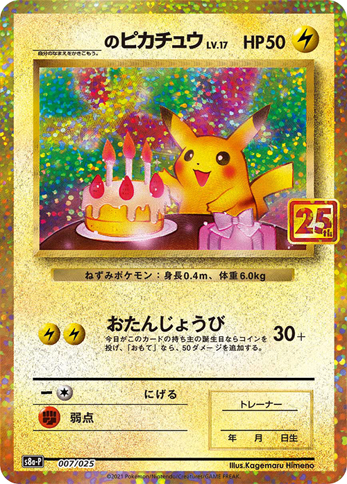 ポケカ 25th ANNIVERSARY COLLECTION (s8a) 当たりカード記事