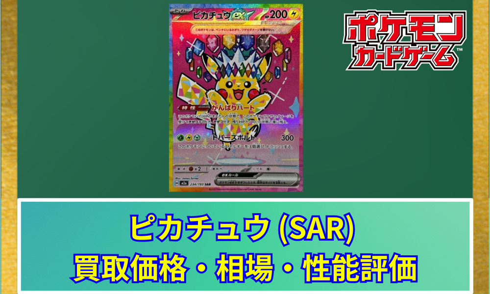 ポケカ】 ピカチュウex (SAR) 買取価格・相場・性能評価｜MEGAドリーム