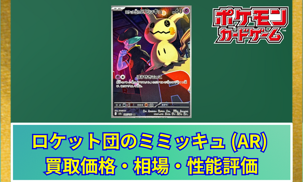 ポケカ】 ロケット団のミミッキュ AR 買取価格・相場・高騰予想｜MEGA
