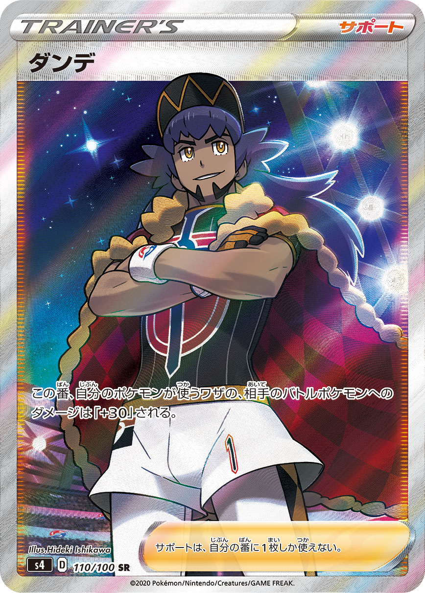 PSA10 ポケモンカード　ダンテSR PSA10鑑定済〕ダンデ【SR】{110/100}