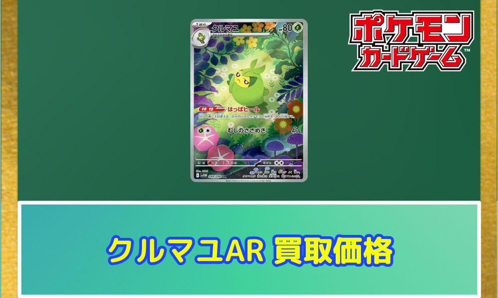 クルマユ（AR）の値段と買取価格【ポケカ】 | ポケカレッジ