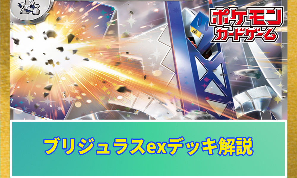 ブリジュラスexのデッキレシピと回し方｜採用カード・対策方法の