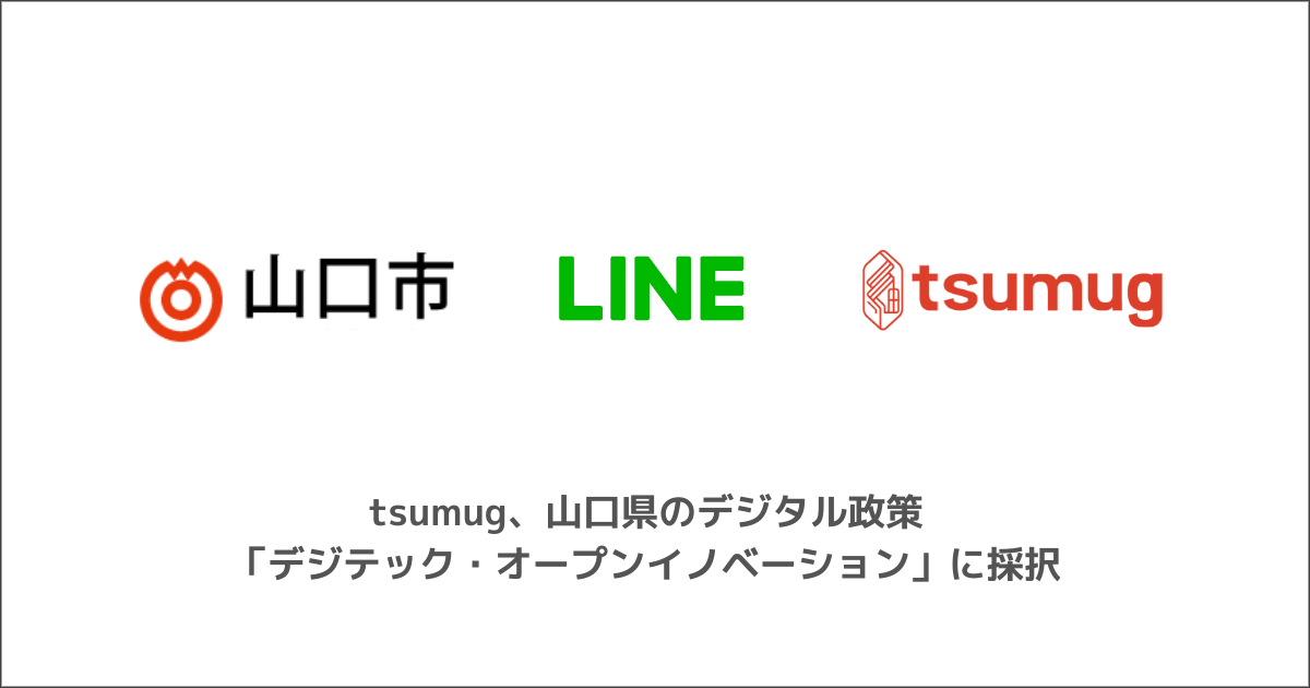 Tsumug 山口県のデジタル政策 デジテック オープンイノベーション に採択