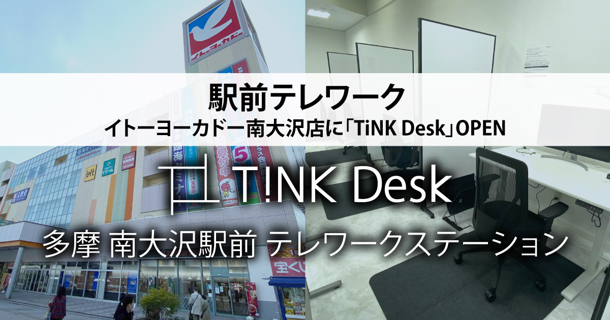 駅前テレワーク イトーヨーカドー南大沢店に Tink Desk を開設