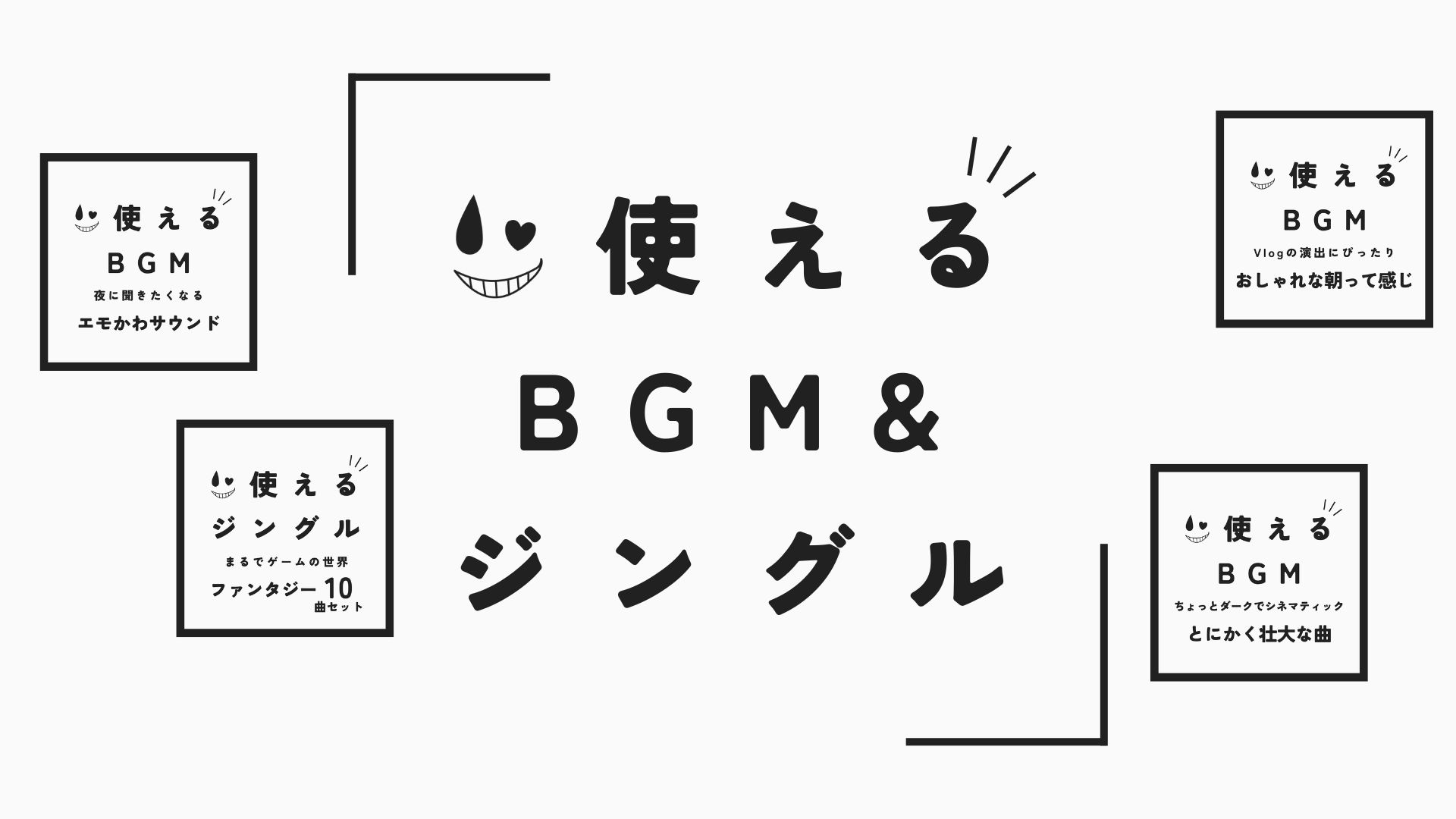 使える BGM & ジングル