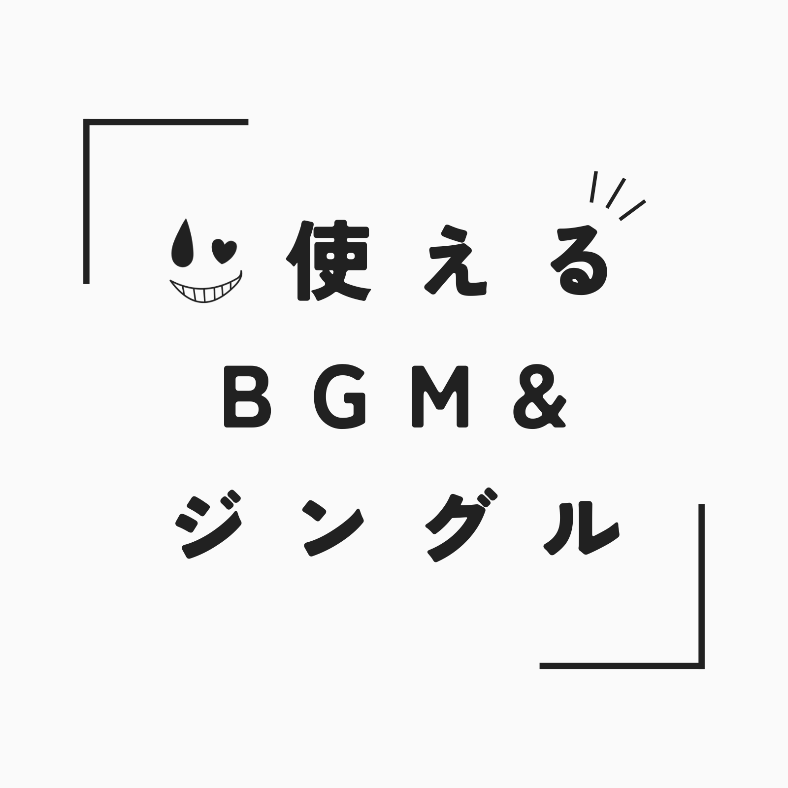 使える BGM & ジングル
