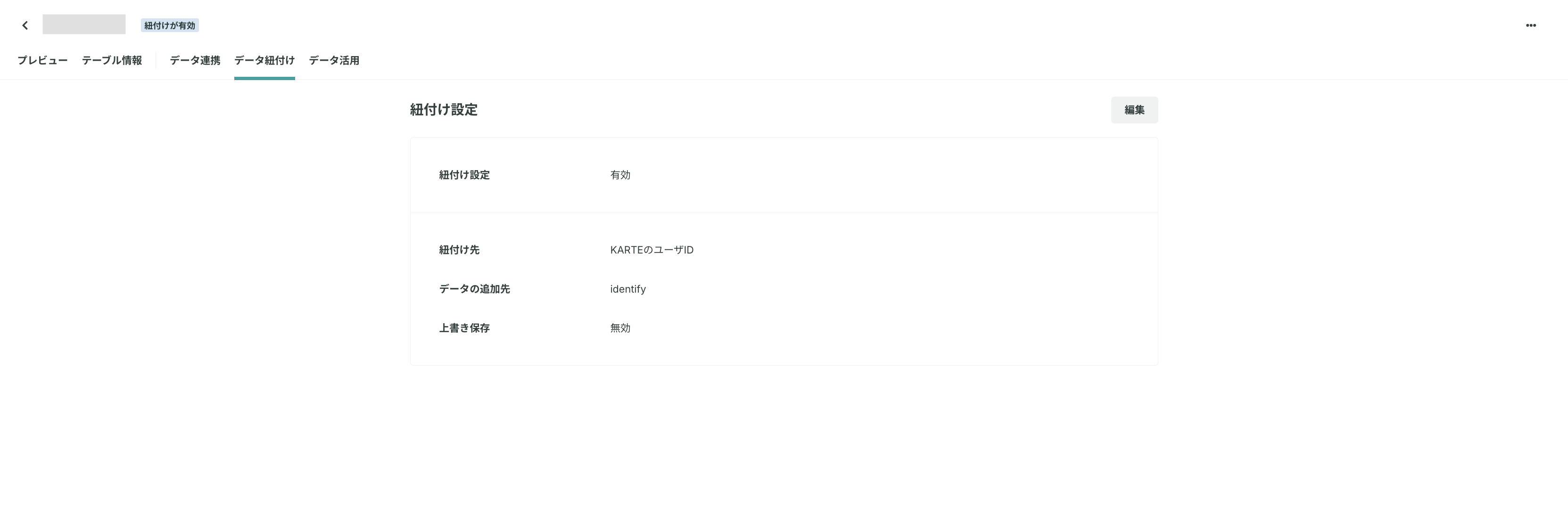 紐付けテーブル管理画面について_6
