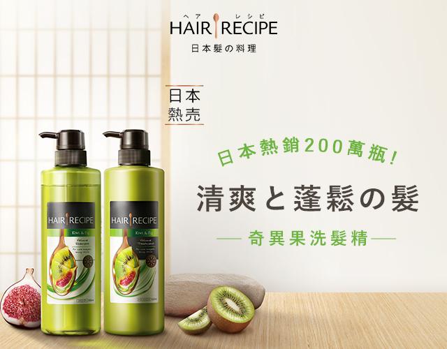 日本hairrecipe 髮的料理奇異果洗髮精 50現金優惠券