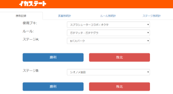 Splatoon勝敗手動記録サイト「イカステート」作りました。