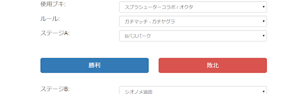 Splatoon勝敗手動記録サイト「イカステート」作りました。