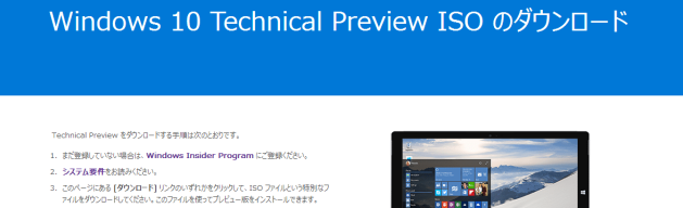 Windows 10 Technical Preview ISO が提供開始