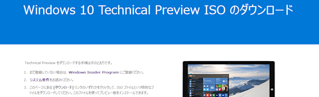 Windows 10 Technical Preview ISO が提供開始