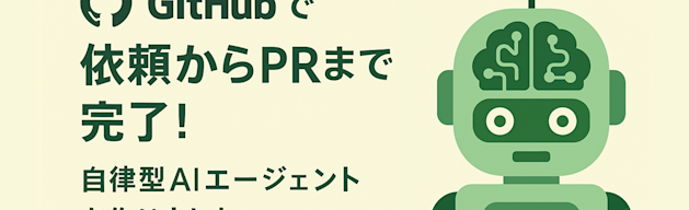 GitHub上で依頼してPR作成する自律型AIエージェントを作った