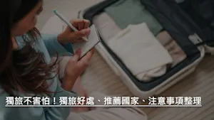 獨旅不害怕｜適合獨旅者的國家、好處、注意事項