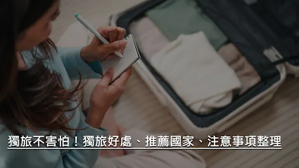 獨旅不害怕｜適合獨旅者的國家、好處、注意事項