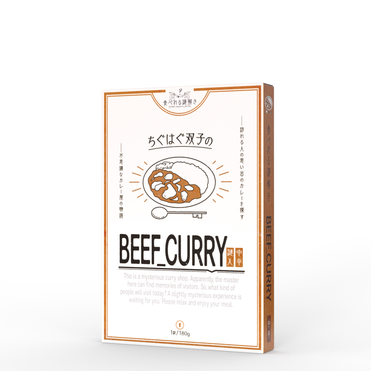 【食べれる謎解き】『ちぐはぐ双子のBEEF CURRY 中辛』をプレイしてみた感想