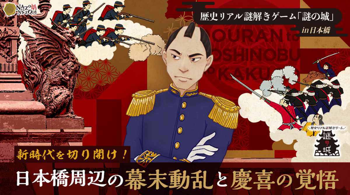 【体験記】『日本橋周辺の幕末動乱と慶喜の覚悟』に参加してみた感想【ネタバレ無し】