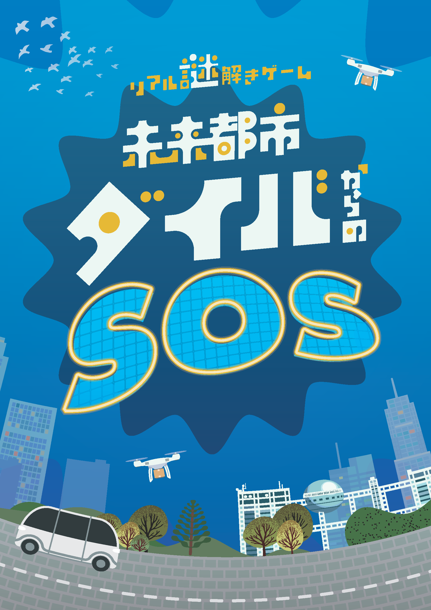 【体験記】『未来都市ダイバからのSOS』に参加してみた感想【ネタバレ無し】