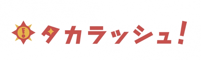 タカラッシュ