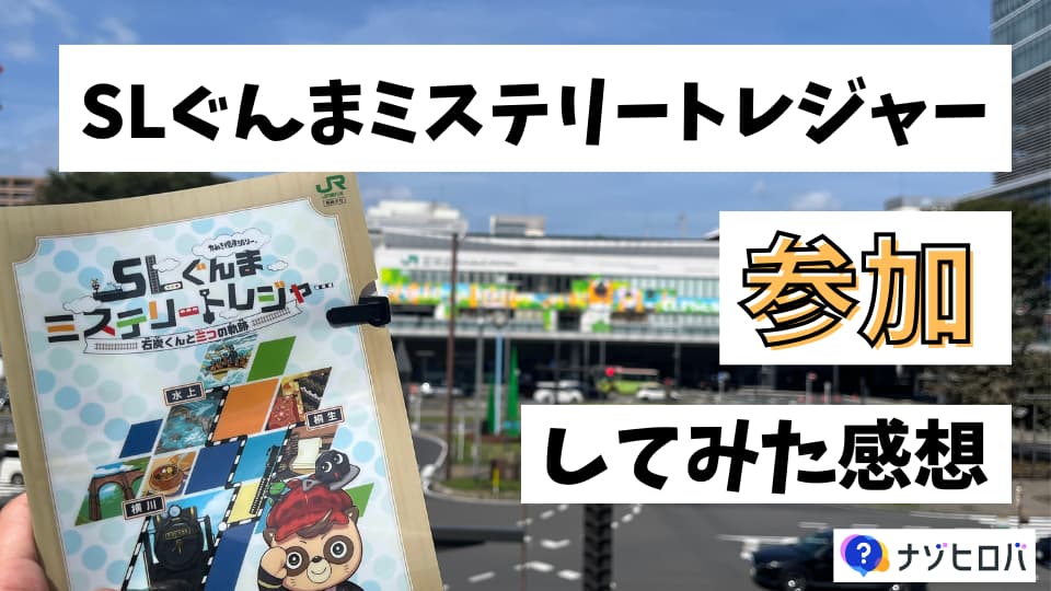 【体験記】『SLぐんまミステリートレジャー〜石炭くんと三つの軌跡〜』に参加してみた感想【ネタバレ無し】