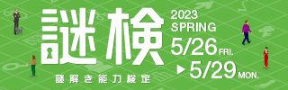 『謎解き能力検定 2023春』、2023年5月に開催決定！