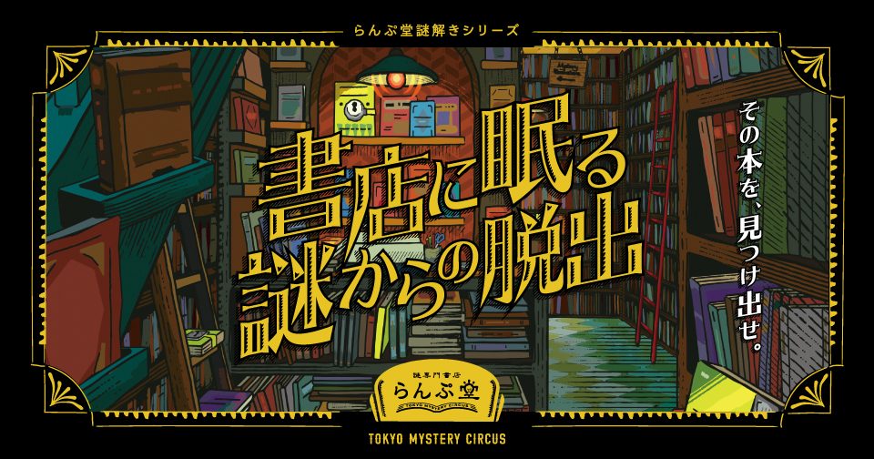 【体験記】書店に眠る謎からの脱出に参加してみた感想【ネタバレ無し】