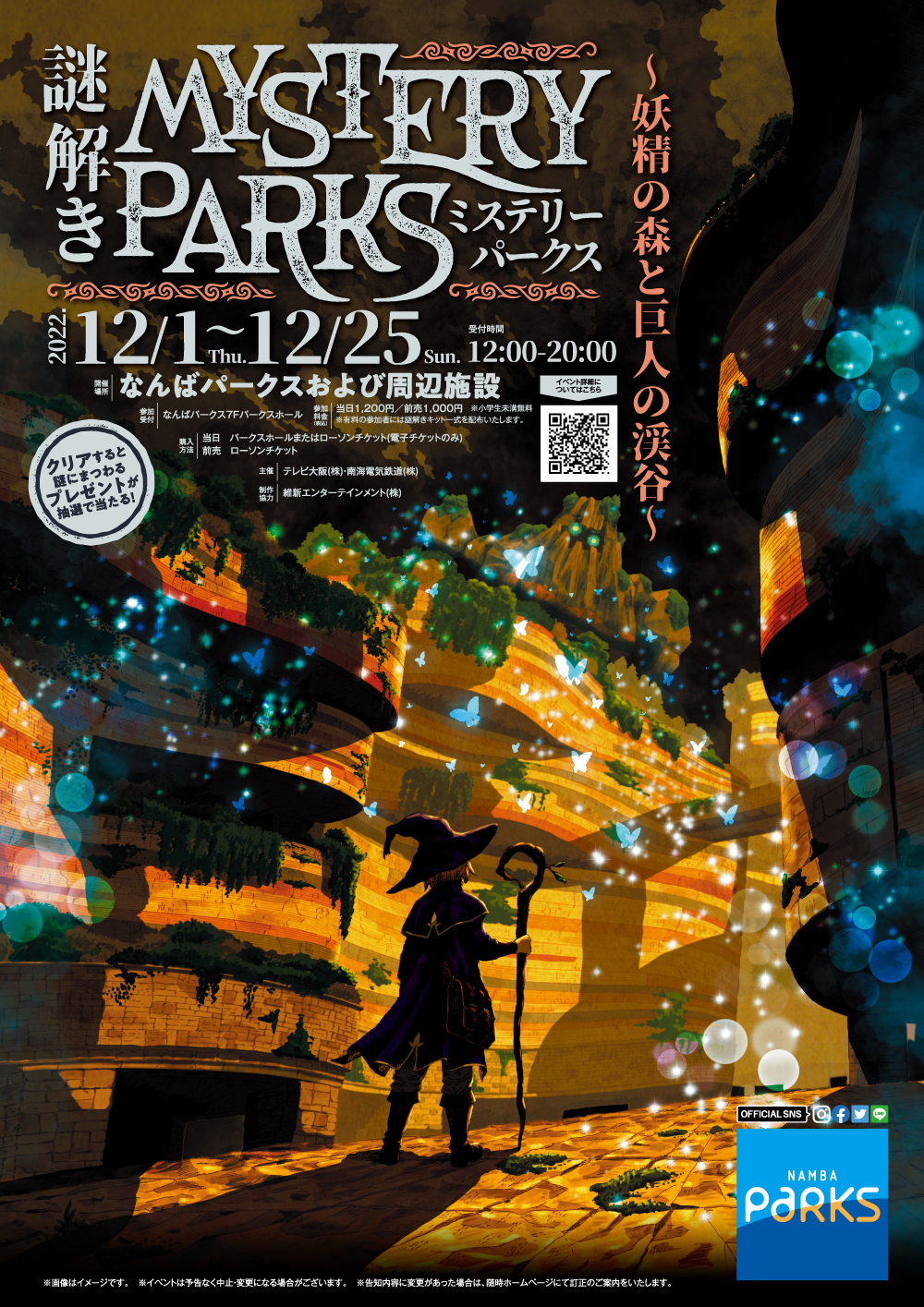 この冬。なんばパークスで始まる謎解きの世界へ。『謎解き Mystery Parks〜妖精の森と巨⼈の渓⾕〜』12/1より開催！