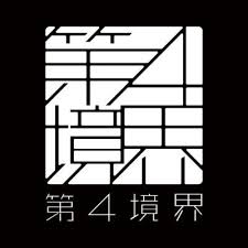 第四境界