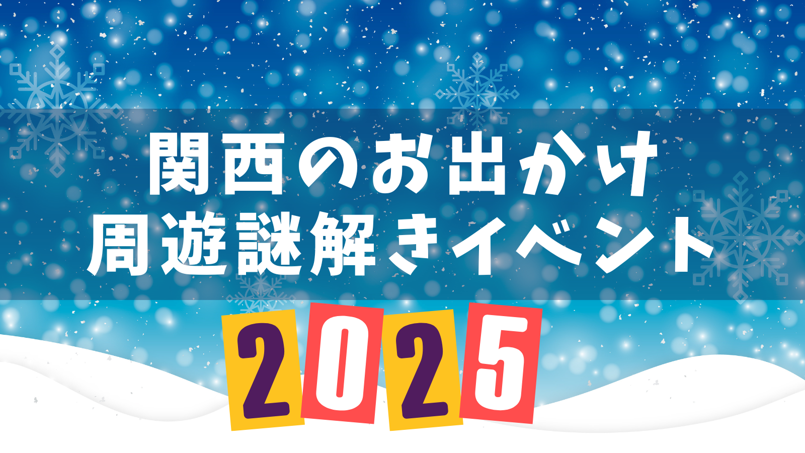 2025年11月・12月に遊べる関西の周遊型謎解きイベント16選！【2025年11月更新】