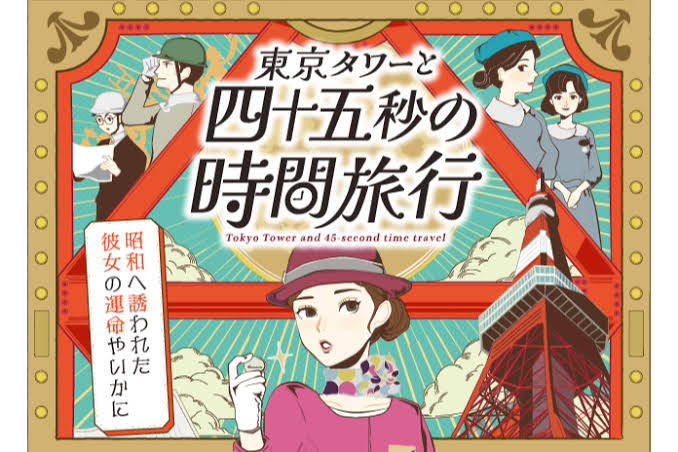 【体験記】『東京タワーと四十五秒の時間旅行』に参加してみた感想【ネタバレ無し】