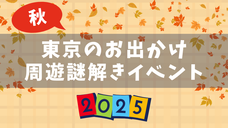 この秋楽しめる東京の周遊型謎解きイベント12選！無料から本格派まで【2025年9月更新】