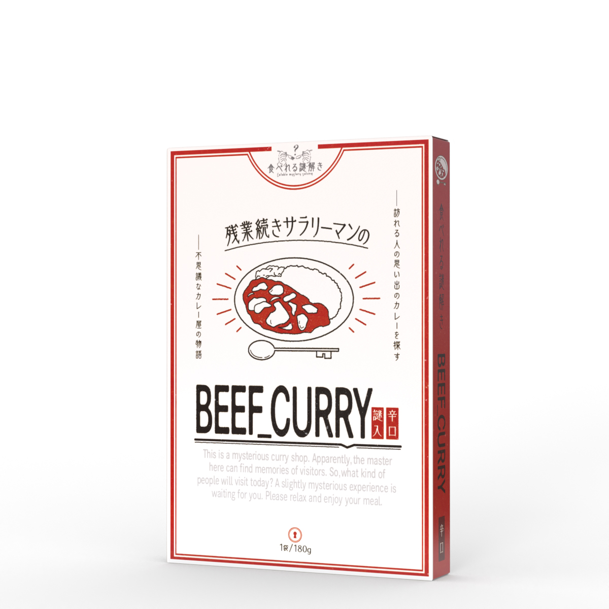 【食べれる謎解き】『残業続きサラリーマンのBEEF CURRY 辛口』をプレイしてみた感想