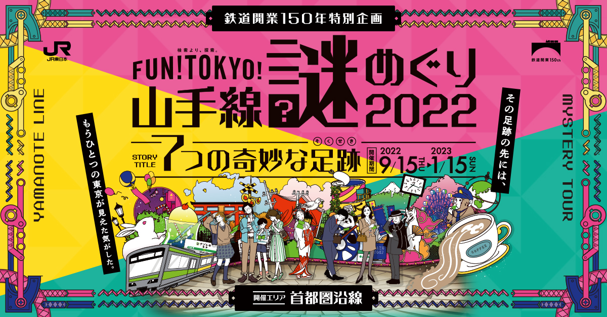 【体験記】山手線謎めぐり2022 「7つの奇妙な足跡」に参加してみた感想【ネタバレ無し】