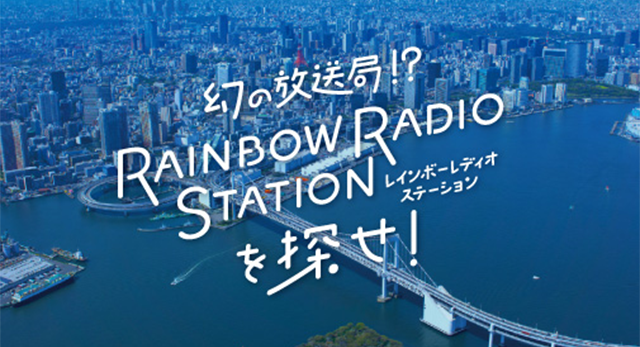 【体験記】『幻の放送局!? RAINBOW RADIO STATION を探せ！』に参加してみた感想【ネタバレ無し】