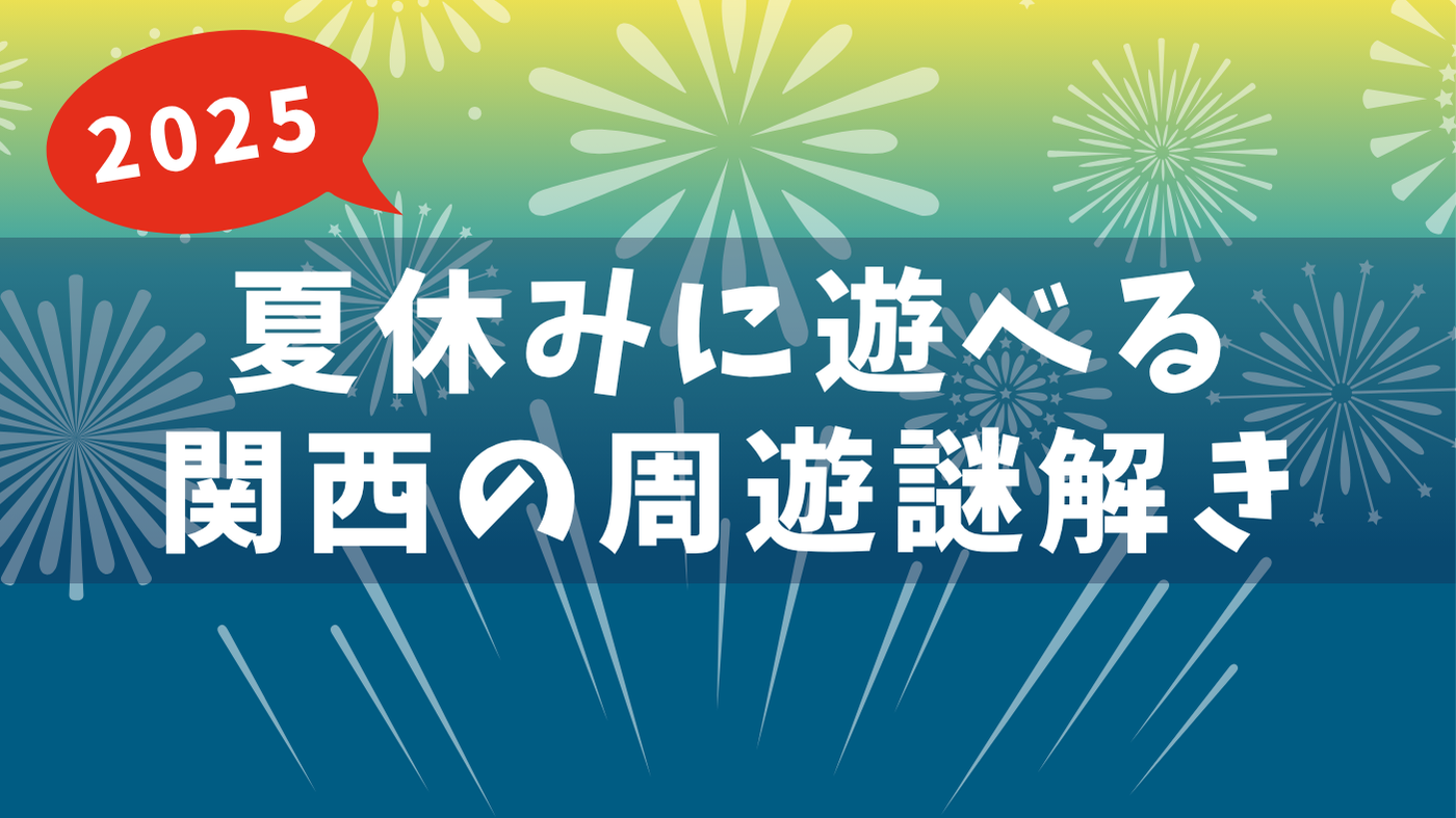 夏休みに遊べる！関西の周遊謎解き16選 【2025年7月更新】