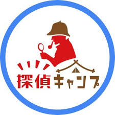 探偵キャンプ