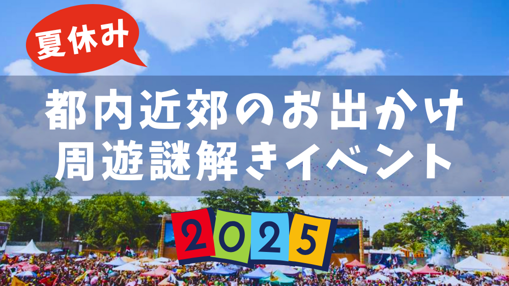 夏休みに楽しめる！東京近郊のお出かけ周遊謎解きイベント10選【2025年8月更新】