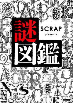 SCRAP presents 謎図鑑 2023年5月11日(木)発売！