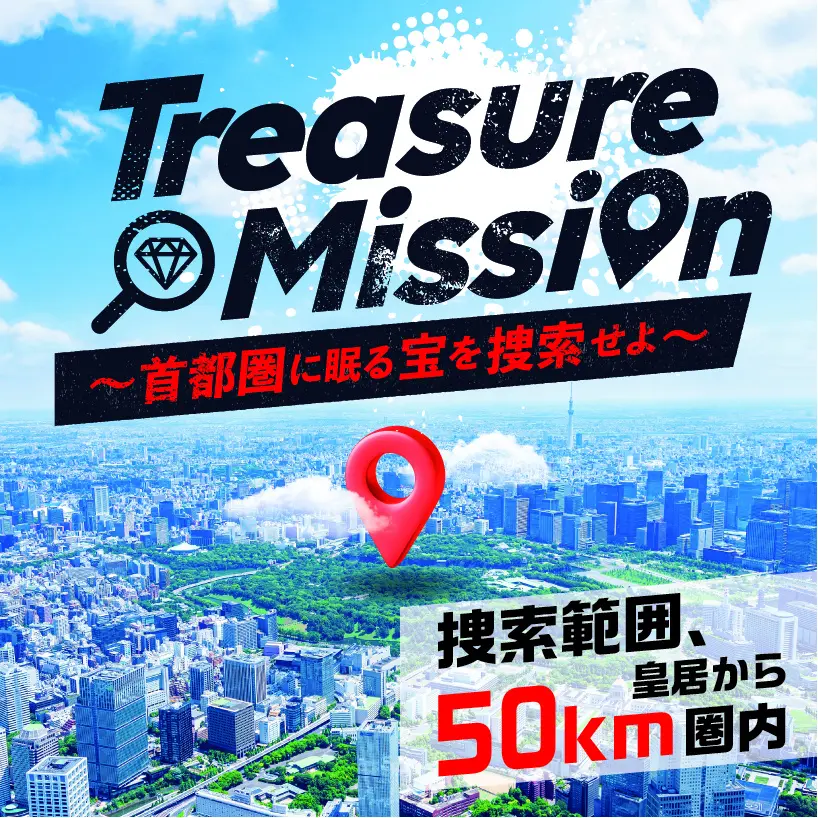 これぞ日本の元祖「宝探し」 皇居・半径50kmに眠る宝を捜索する「Treasure Mission」開幕‼