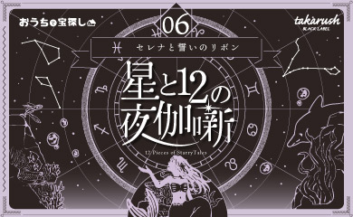 【体験記】『星と12の夜伽噺 06セレナと誓いのリボン』をプレイしてみた感想【ネタバレ無し】