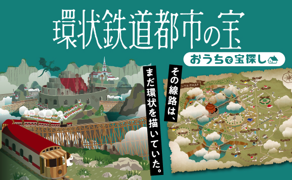 【体験記】『環状鉄道都市の宝』をプレイしてみた感想【ネタバレ無し】